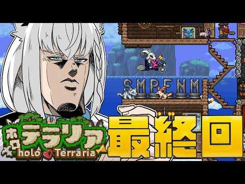 【最終回】#ホロテラリア　ありがとう、全てのテラリアン・・・・ 【ホロライブ/白上フブキ】