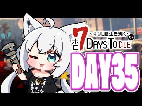 【#ホロ7DTD 】４９日間をみんなで生き抜いていく！！　DAY35～【ホロライブ/白上フブキ】