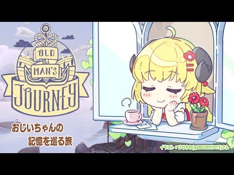 【Old Man's Journey】おじいちゃんの記憶を一緒に巡ろう【角巻わため/ホロライブ４期生】