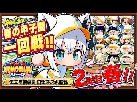 【パワプロ2026】王立天狐学園２年目春🌽春の甲子園一回戦!!   #パワプロケモミミリーグ【ホロライブ/白上フブキ】