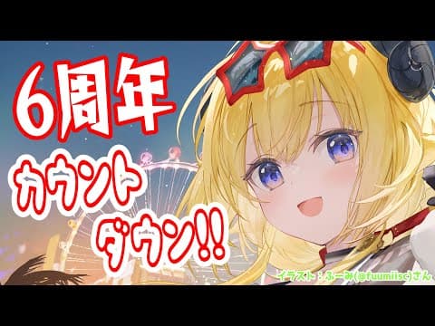 【 6周年カウントダウン 】12月29日で6周年！いつも支えてくれてありがとう🍀【角巻わため/ホロライブ４期生】