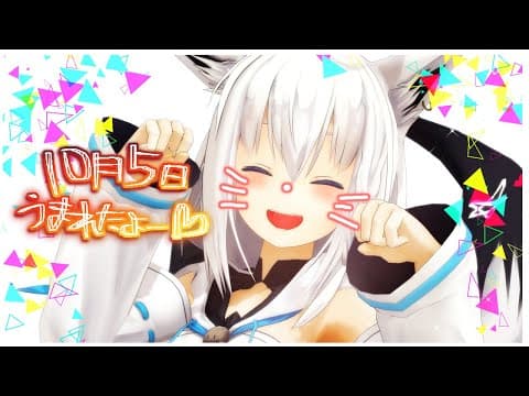 【#FBKbirthday2020】白上フブキのお誕生日会【ホロライブ/白上フブキ】