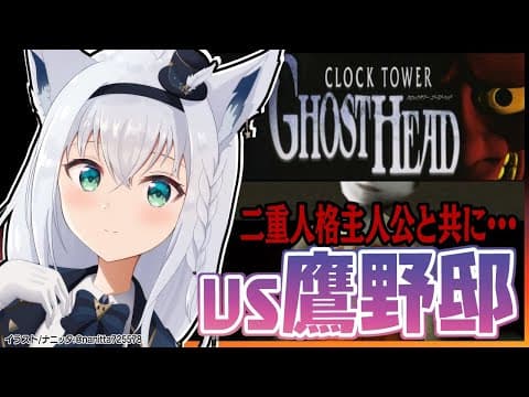 【VS鷹野邸】クロックタワーゴーストヘッド【ホロライブ/白上フブキ】