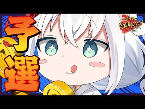 【#ホロお正月CUP2023】B　ブ　ロ　ッ　ク　予　選　の　そ　ば　屋　【ホロライブ/白上フブキ】