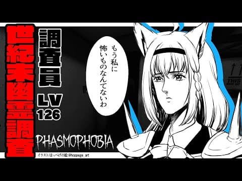 【 Phasmophobia】幽霊調査Lv126！もう何も…怖くない【ホロライブ/白上フブキ】