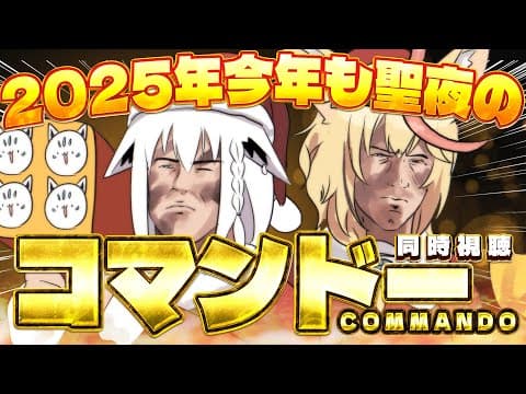【同時視聴】２０２５年度　コマンドー/Commando #聖夜のコマンドー【 白上フブキ/尾丸ポルカ/ホロライブ 】