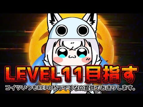【R.E.P.O.】　HELLO　REPO　WORLD　【ホロライブ/白上フブキ】