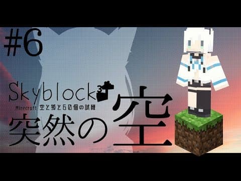 【Minecraft】空と狐と60個の試練＃６【Skyblock3】