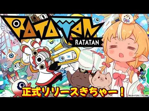 【RATATAN】ローグライクなリズムゲー！ｽﾞﾝﾀｶﾀﾀｯﾀｱｲｱｲｻｰ【不知火フレア/ホロライブ】※ネタバレ注意