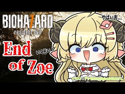 【BIOHAZARD 7 resident evil】DLC：End of Zoeいくゾイ！！！【角巻わため/ホロライブ４期生】