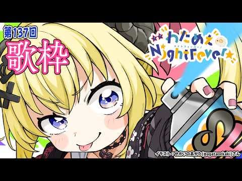 【歌枠】第１３７回！わためぇ Night Fever!! Singing Stream🎤🎶【角巻わため/ホロライブ４期生】