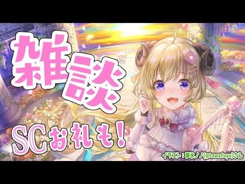 【雑談】のーんびり雑談とSuperchat Reading！【角巻わため/ホロライブ４期生】