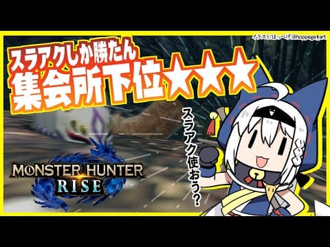 【MONSTER HUNTER RISE 】スラアク使おう？集会下位星３をプレイ！【ホロライブ/白上フブキ】