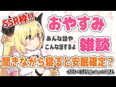 【雑談】かなりレアなおやすみ雑談！寝落ちたい人いらっしゃ～い！【角巻わため/ホロライブ４期生】