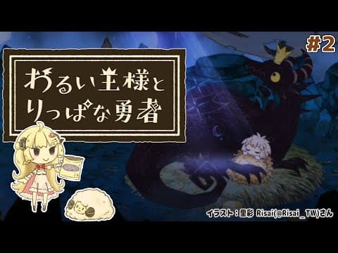 【わるい王様とりっぱな勇者】これは、いつか君に倒される物語 #2【角巻わため/ホロライブ４期生】