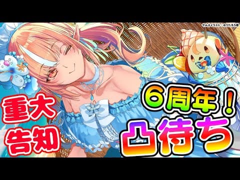 【#不知火フレア6周年】年に一度の凸待ち！重大告知もあるYO！【不知火フレア/ホロライブ】