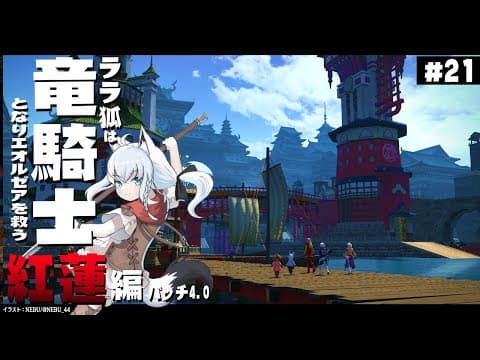 【ネタバレあり】 ララ狐は竜騎士となりエオルゼアを救う　紅蓮編4.0　＃21 【ホロライブ/白上フブキ】