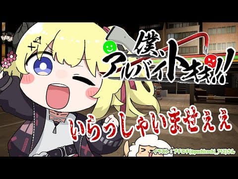 【僕、アルバイトォォ！！】いらっしゃいませぇぇぇ！！！【角巻わため/ホロライブ４期生】