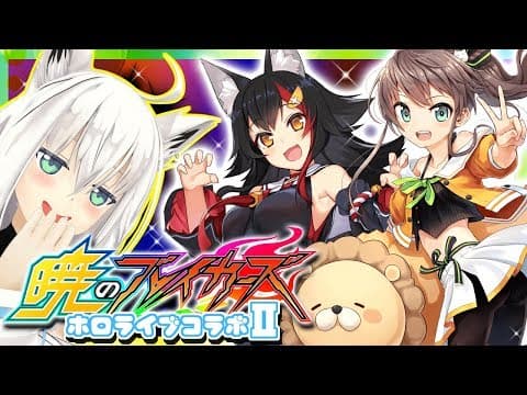 【#フブキch】暁のブレイカーズ☓ホロライブコラボイベントをプレイ！その１【#暁のブレイカーズ】