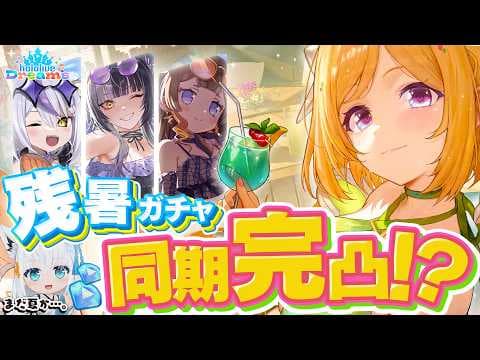 【ホロドリ】まだ夏ぅ！？残暑ガチャで同期を完凸させたい！！！！！【ホロライブ/白上フブキ】