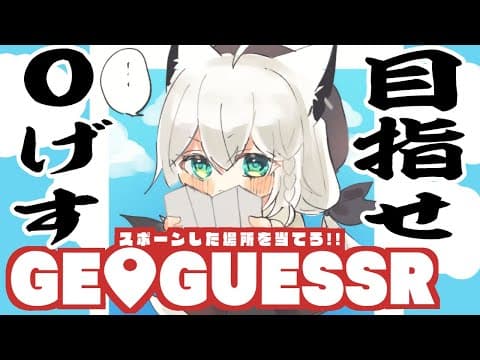 【 GeoGuessr 】ズレたくない！！！スポーン地点から０げすを目指すのです！【ホロライブ/白上フブキ】