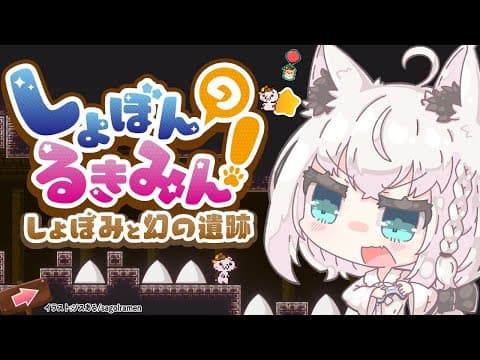 【しょぼんのるきみん！しょぼみと幻の遺跡】遺跡を調査しに来ただけなのに初見殺し【ホロライブ/白上フブキ】