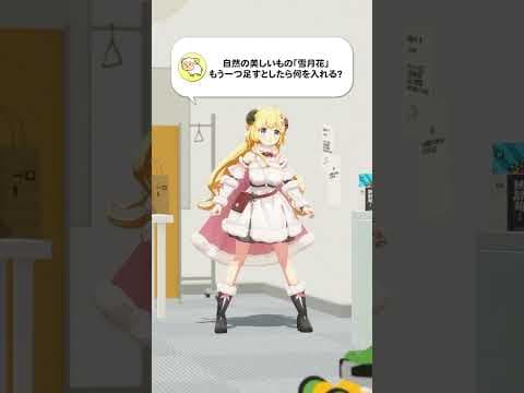 【質問】自然の美しいもの「雪月花」。もう一つ足すとしたら何を入れる？【 #今日のわため 】 #shorts #hololive  #vtuber