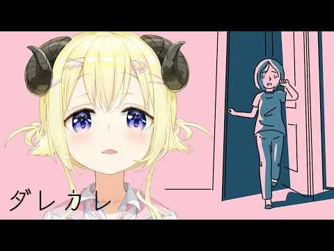 【 ダレカレ 】泣けると話題の名作ゲーム！やってみます！【角巻わため/ホロライブ４期生】