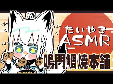 【ASMR】激ウマ‼鳴門鯛焼本舗のたいやきをもぐもぐ！たいやきの音を聞けぇ～～～【ホロライブ/白上フブキ】