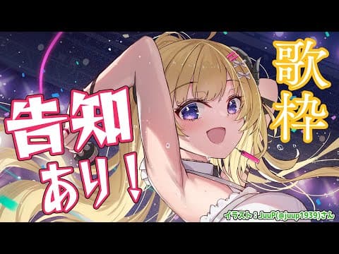 【歌枠】角巻わためは歌って告知がしたい！！！Singing Stream🎤【角巻わため/ホロライブ４期生】