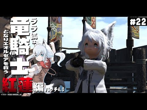 【ネタバレあり】 ララ狐は竜騎士となりエオルゼアを救う　紅蓮編4.0　＃22 【ホロライブ/白上フブキ】