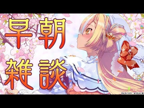 【朝雑談】おはよう～！お話しよう！【不知火フレア/ホロライブ】