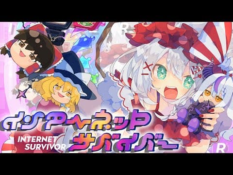 【東方PV】インターネットサバイバー（白上フブキ feat.ラプラス・ダークネス）