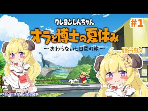 【ネタバレあり】クレヨンしんちゃん『オラと博士の夏休み』やってこう！【角巻わため/ホロライブ４期生】