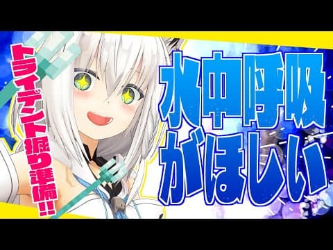 【Minecraft】ホロ鯖トライデント準備枠！水中呼吸がほしいのらー【ホロライブ/白上フブキ】