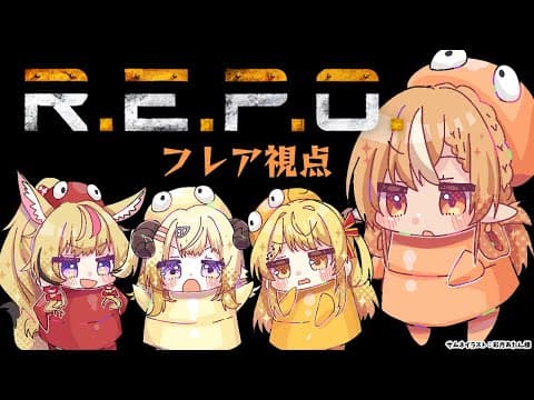 【R.E.P.O.】お宝を納品してみんなで明日につなげような！！！【不知火フレア/ホロライブ】