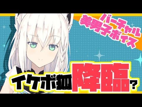 【フブキch】バーチャル美男子ボイスの白上フブキです（キリッ