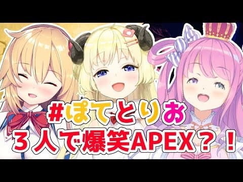 【APEX】また爆笑APEXになってしまうのか...？！【赤井はあと先輩＆姫森ルーナ＆角巻わため/ホロライブ４期生】