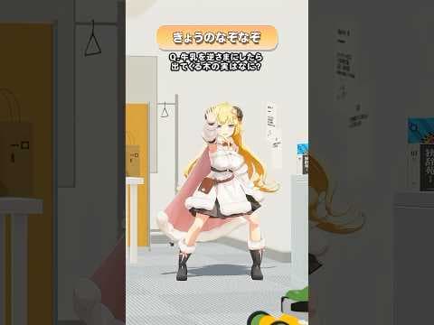 Q.牛乳を逆さまにしたら出てくる木の実はなに？【 #今日のわため 】 #shorts #hololive  #vtuber