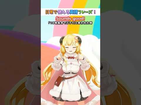 日常で使える英語フレーズ「Sounds good.」【 #今日のわため 】 #shorts #hololive  #vtuber