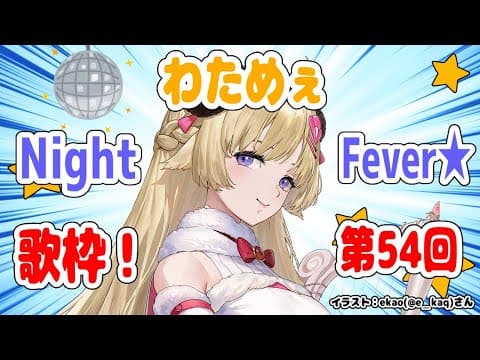 【歌枠】第５４回！わためぇ Night Fever!!【角巻わため/ホロライブ４期生】