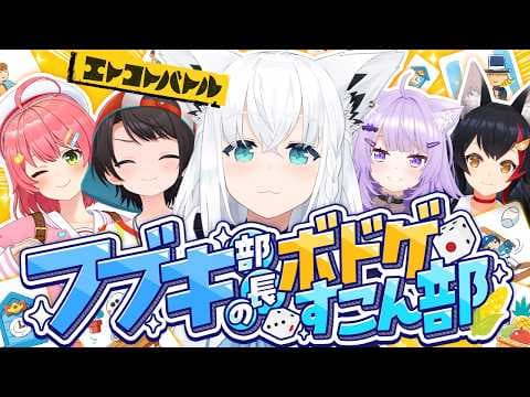 【#ホロボドゲ部】第２回!!エトコトバトルホロメン対決【ホロライブ/白上フブキ】