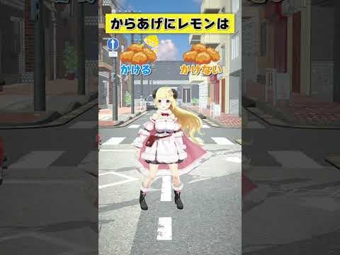 からあげにレモンは かける or かけない【 #今日のわため 】 #shorts #hololive #vtuber