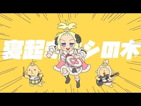 寝起きヤシの木 / 角巻わため(Cover)