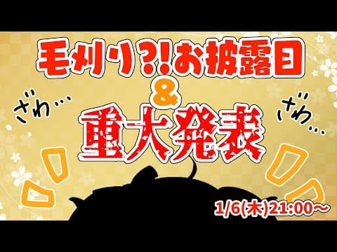 【 重大発表 】毛刈り...？！プチお披露目＆重大発表！！！【角巻わため/ホロライブ４期生】