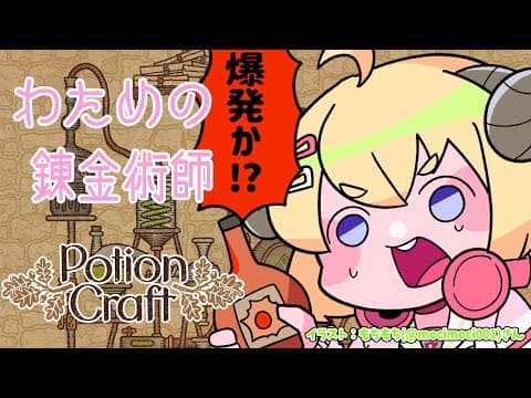 【Potion Craft】今夜も、お薬出しときますね💊 #3【角巻わため/ホロライブ４期生】