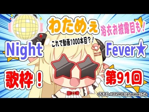 【歌枠】第９１回！わためぇ Night Fever!!【角巻わため/ホロライブ４期生】