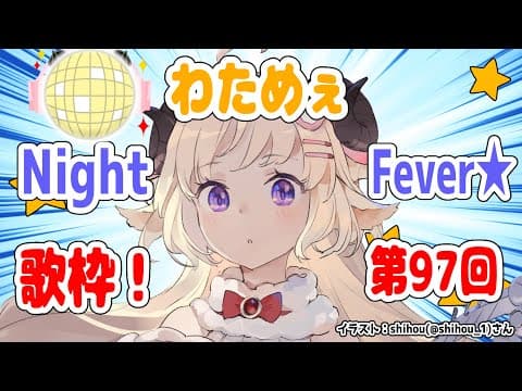 【歌枠】第９７回！わためぇ Night Fever!!【角巻わため/ホロライブ４期生】