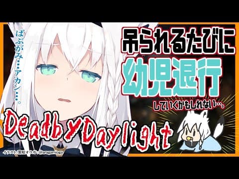 【Dead by Daylight】吊られるたびに幼児退行するでどばばばばば【ホロライブ/白上フブキ】