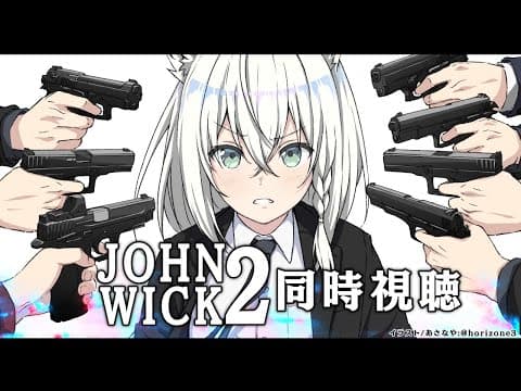 【同時視聴】ジョン・ウィック2/John Wick２【ホロライブ/白上フブキ】